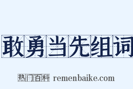 敢勇当先组词是什么意思的图片
